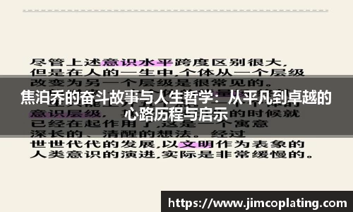 焦泊乔的奋斗故事与人生哲学：从平凡到卓越的心路历程与启示