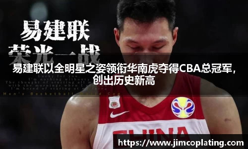 易建联以全明星之姿领衔华南虎夺得CBA总冠军，创出历史新高