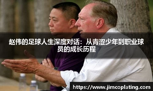 赵伟的足球人生深度对话：从青涩少年到职业球员的成长历程