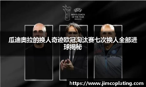 瓜迪奥拉的换人奇迹欧冠淘汰赛七次换人全部进球揭秘