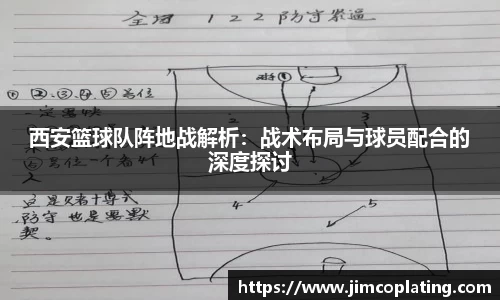 西安篮球队阵地战解析：战术布局与球员配合的深度探讨
