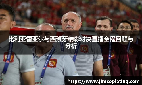 比利亚雷亚尔与西班牙精彩对决直播全程回顾与分析
