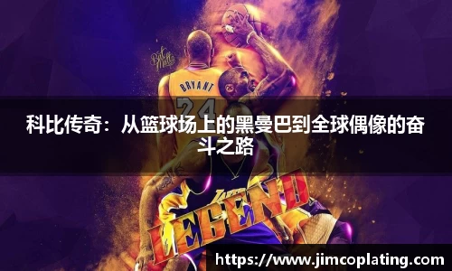 科比传奇：从篮球场上的黑曼巴到全球偶像的奋斗之路