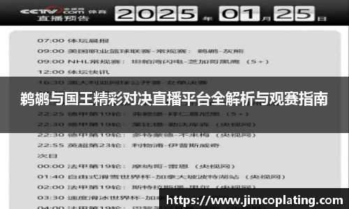 鹈鹕与国王精彩对决直播平台全解析与观赛指南