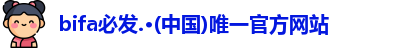 bifa必发